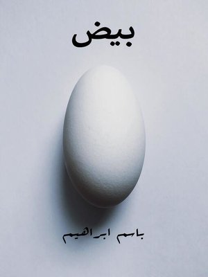 cover image of بيض